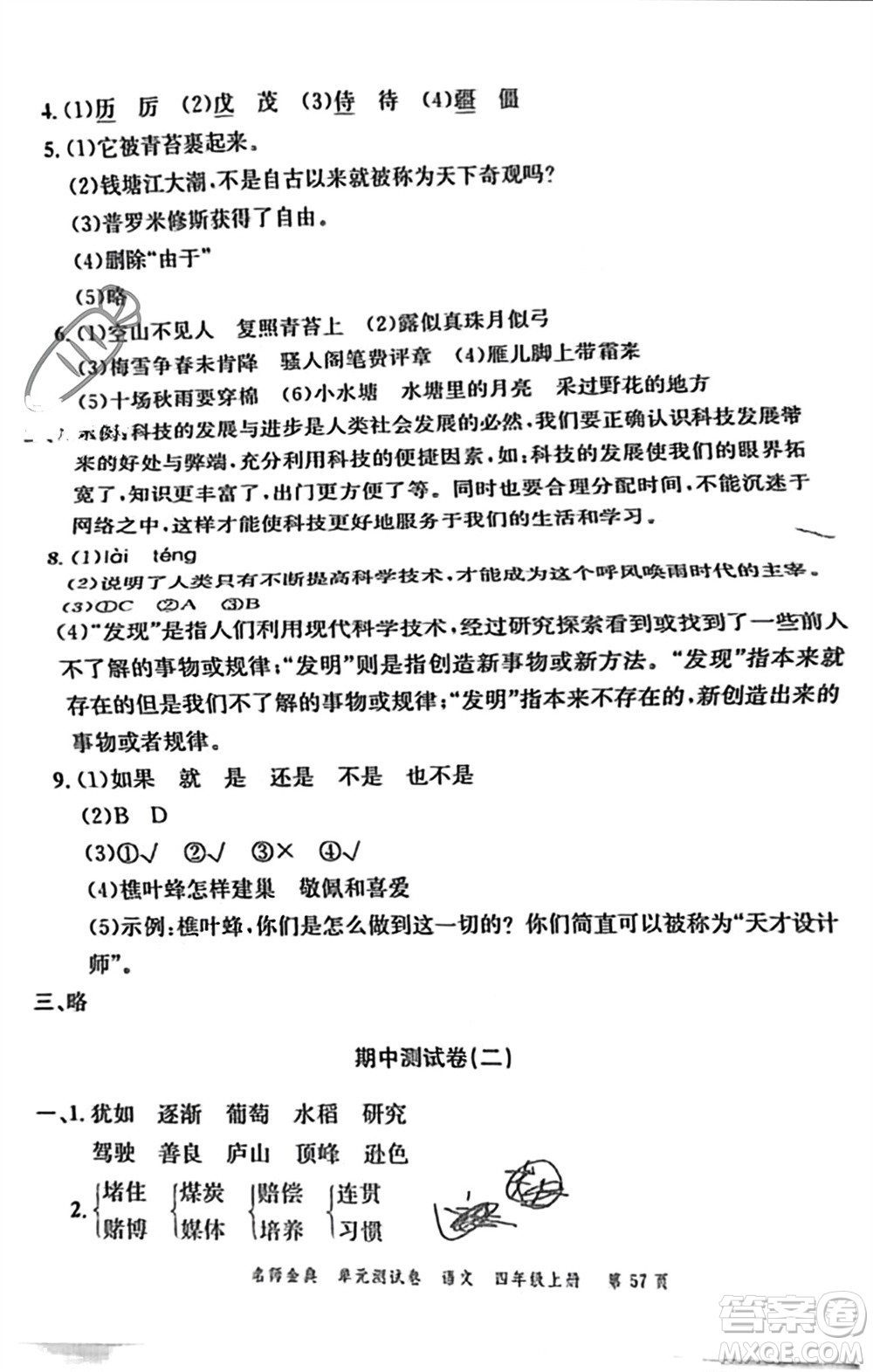 廣東經(jīng)濟(jì)出版社2023年秋名師金典單元測試卷四年級語文上冊通用版參考答案