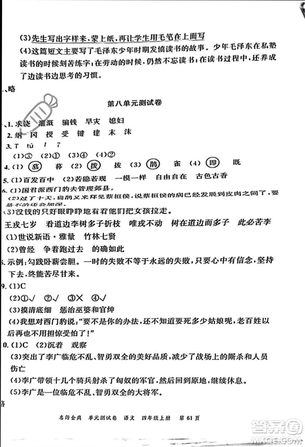 廣東經(jīng)濟(jì)出版社2023年秋名師金典單元測試卷四年級語文上冊通用版參考答案