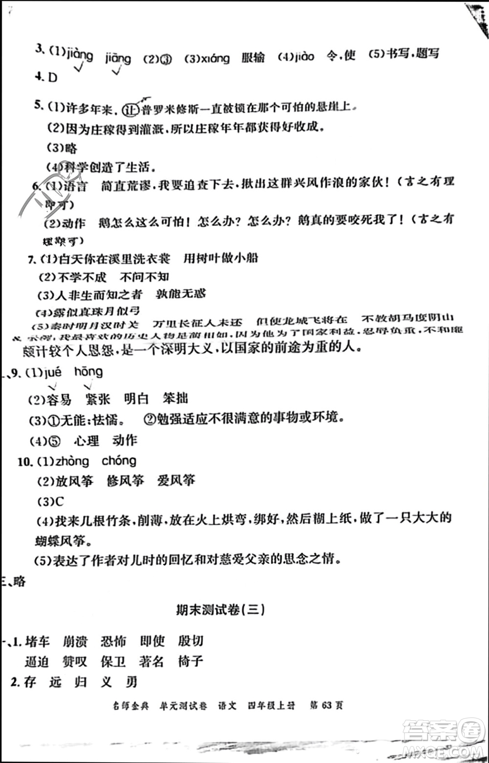 廣東經(jīng)濟(jì)出版社2023年秋名師金典單元測試卷四年級語文上冊通用版參考答案