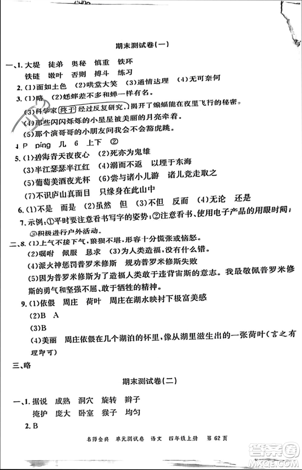 廣東經(jīng)濟(jì)出版社2023年秋名師金典單元測試卷四年級語文上冊通用版參考答案