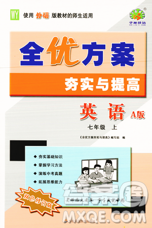 華東師范大學(xué)出版社2023年秋全優(yōu)方案夯實與提高七年級英語上冊外研版A版答案