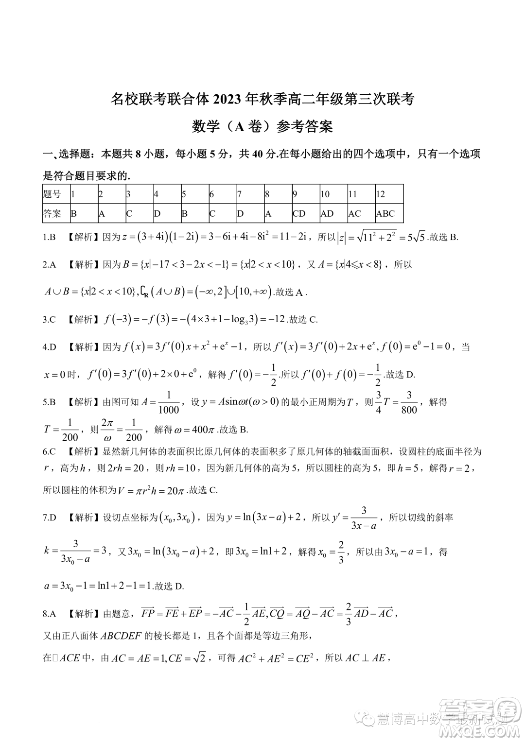 湖南名校聯(lián)考聯(lián)合體2023-2024學(xué)年高二上學(xué)期第三次聯(lián)考數(shù)學(xué)試題答案