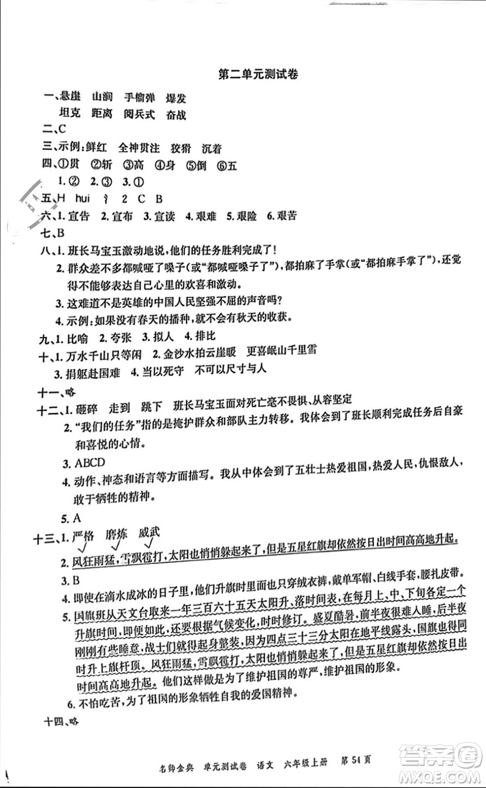 廣東經(jīng)濟(jì)出版社2023年秋名師金典單元測試卷六年級語文上冊通用版參考答案