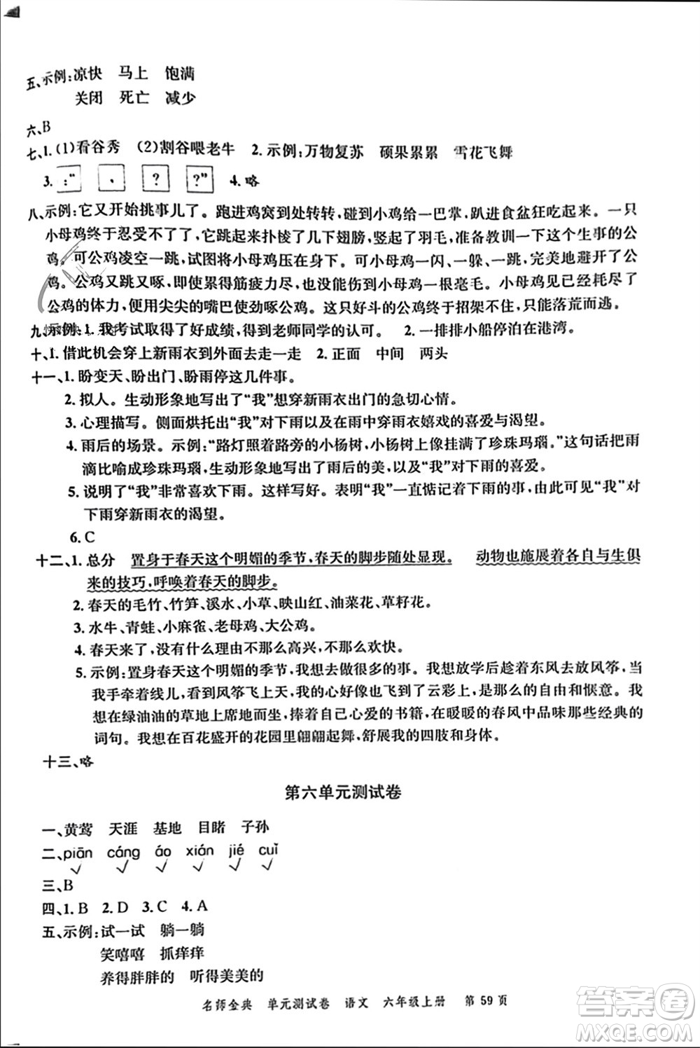 廣東經(jīng)濟(jì)出版社2023年秋名師金典單元測試卷六年級語文上冊通用版參考答案