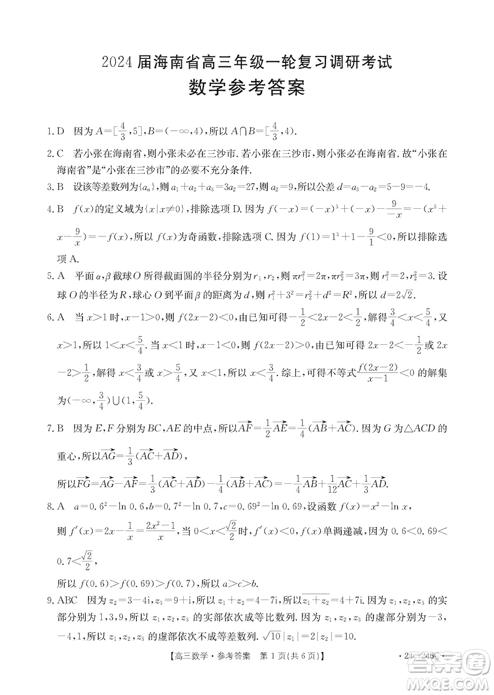 2024屆海南省高三年級(jí)上學(xué)期12月一輪復(fù)習(xí)調(diào)研考試數(shù)學(xué)參考答案