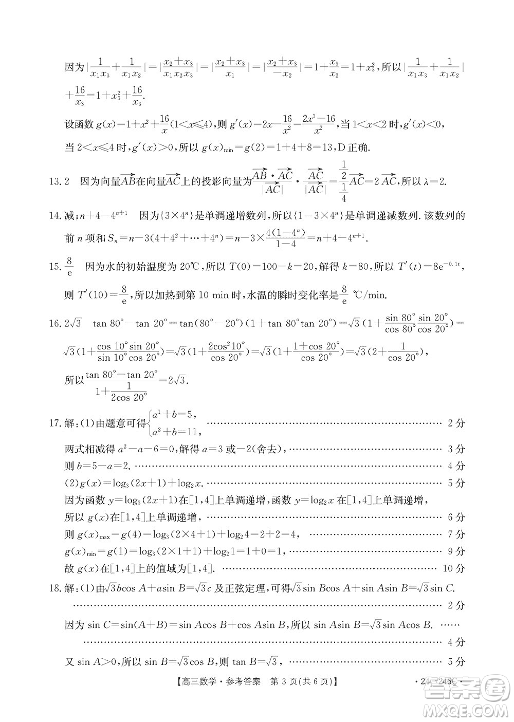 2024屆海南省高三年級(jí)上學(xué)期12月一輪復(fù)習(xí)調(diào)研考試數(shù)學(xué)參考答案