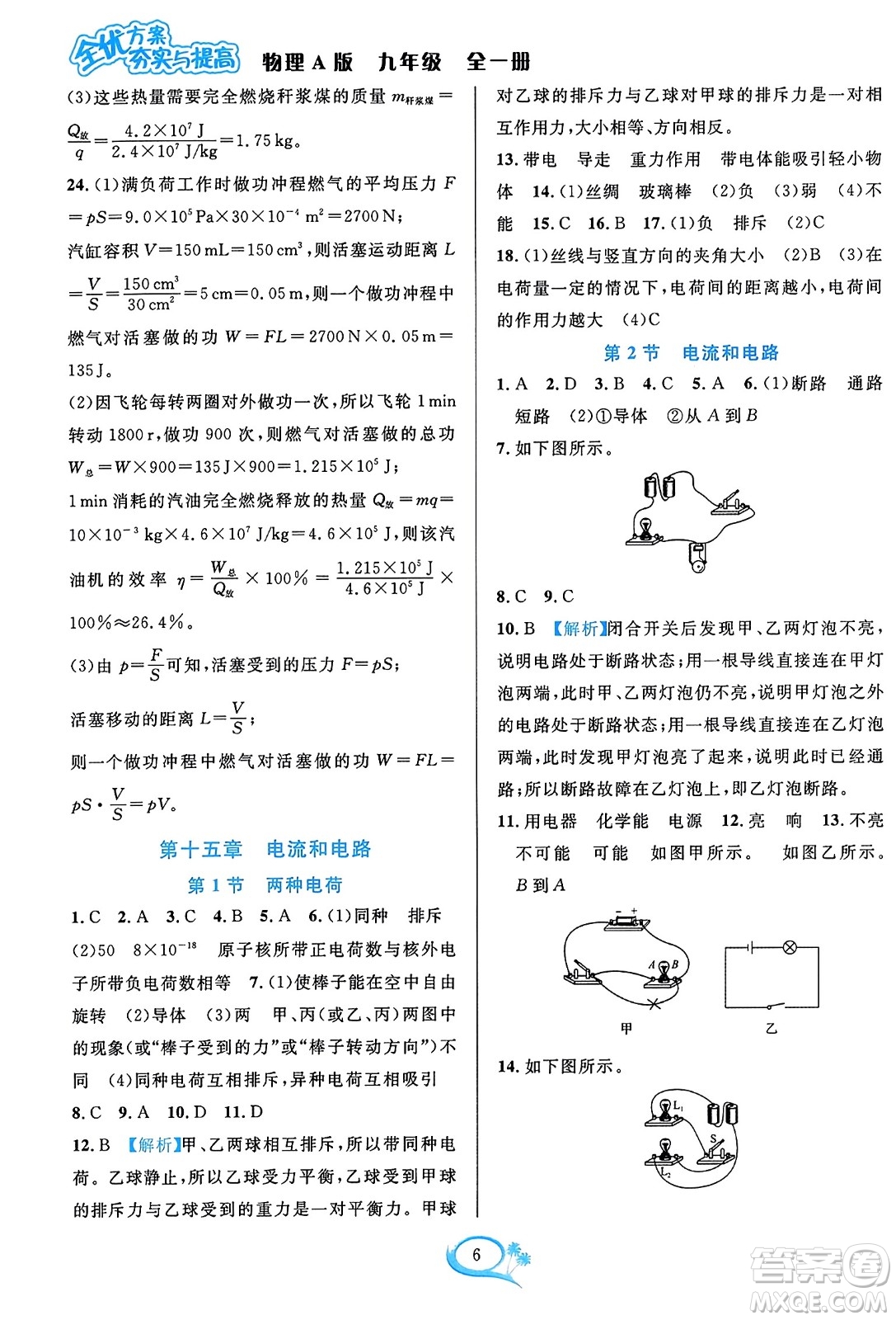 華東師范大學(xué)出版社2023年秋全優(yōu)方案夯實(shí)與提高九年級物理全一冊人教版答案