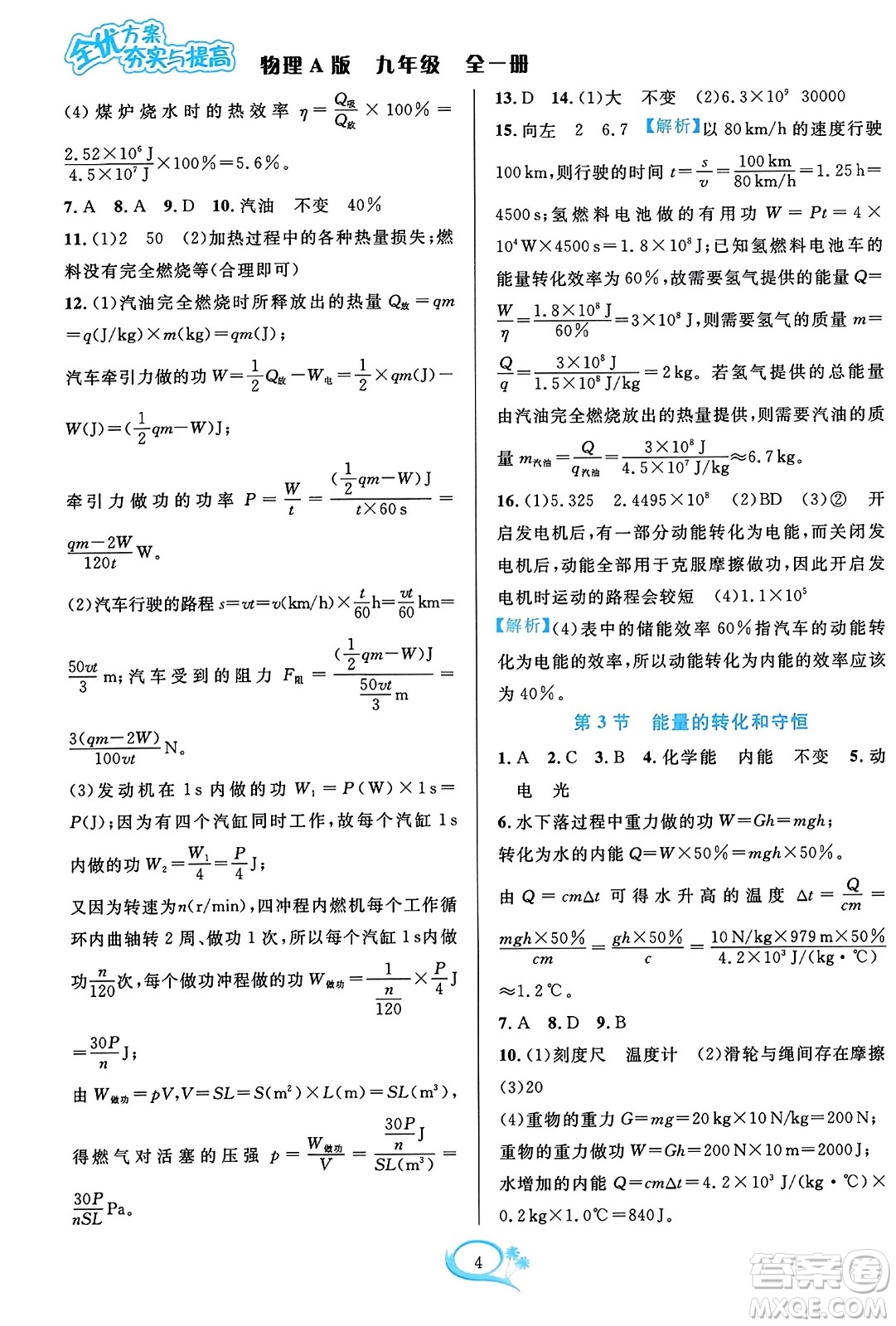 華東師范大學(xué)出版社2023年秋全優(yōu)方案夯實(shí)與提高九年級物理全一冊人教版答案