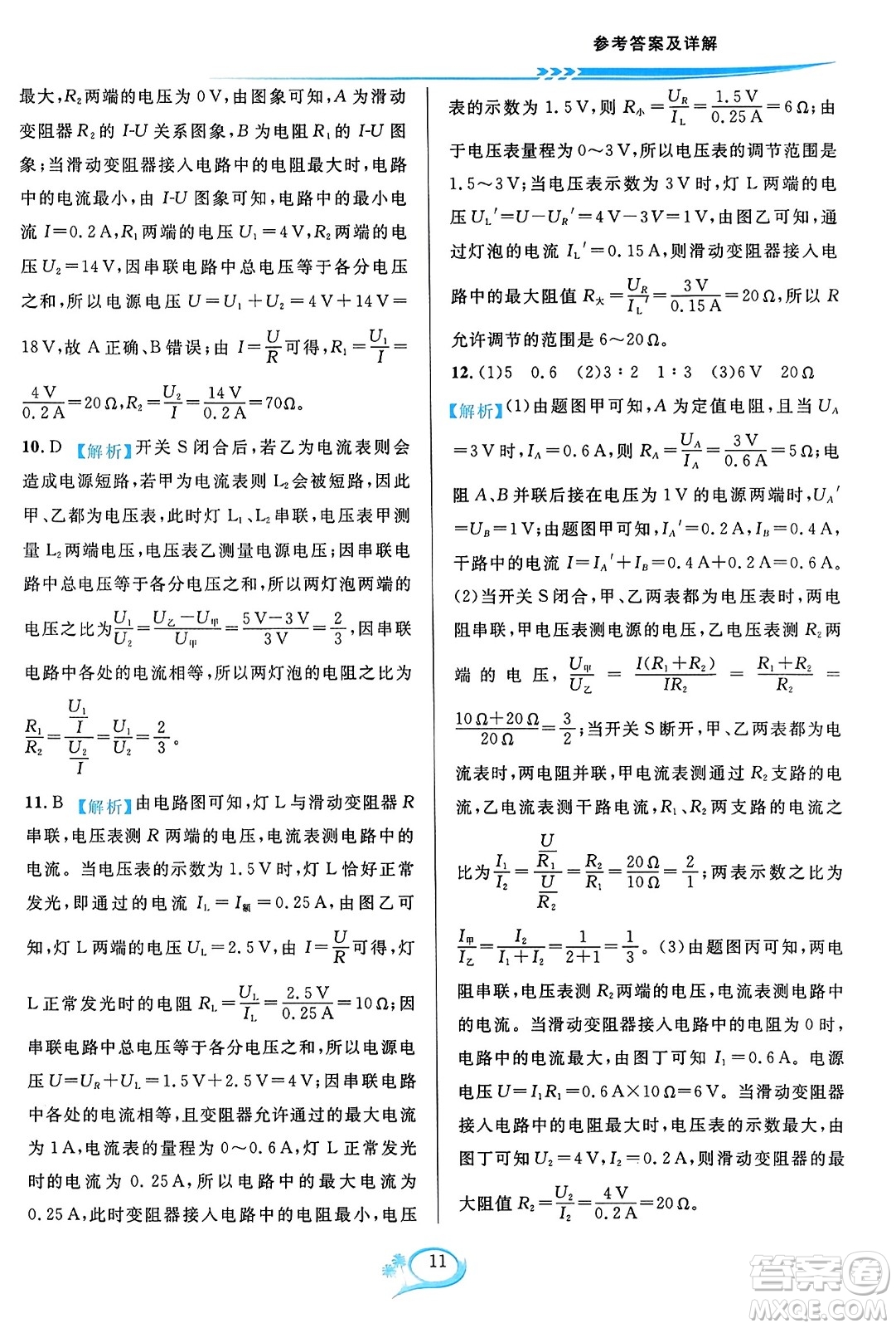 華東師范大學(xué)出版社2023年秋全優(yōu)方案夯實(shí)與提高九年級物理全一冊人教版答案