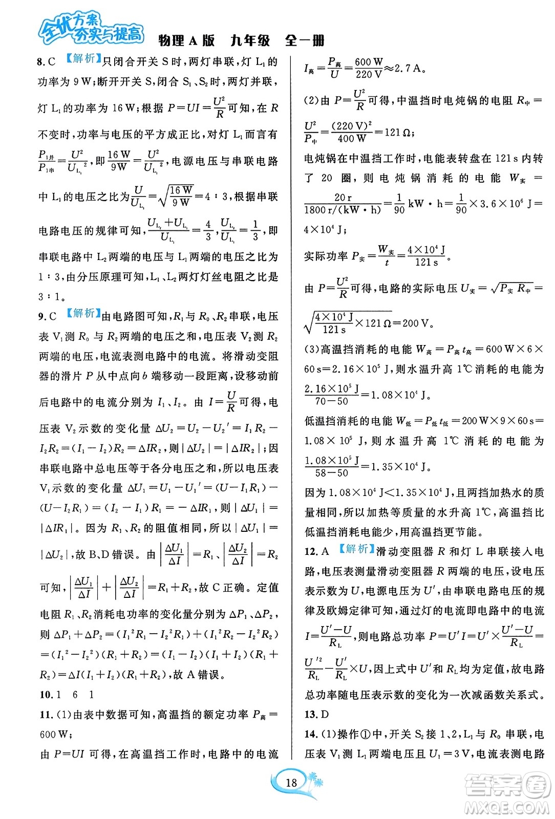 華東師范大學(xué)出版社2023年秋全優(yōu)方案夯實(shí)與提高九年級物理全一冊人教版答案