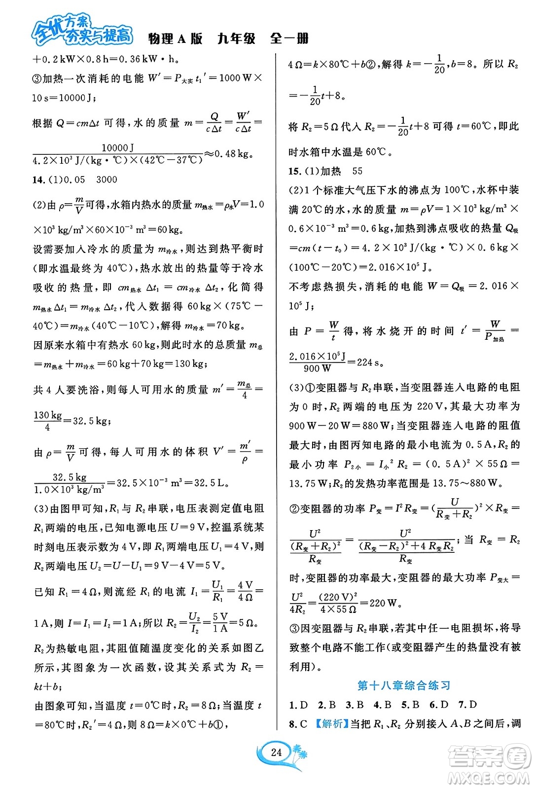 華東師范大學(xué)出版社2023年秋全優(yōu)方案夯實(shí)與提高九年級物理全一冊人教版答案