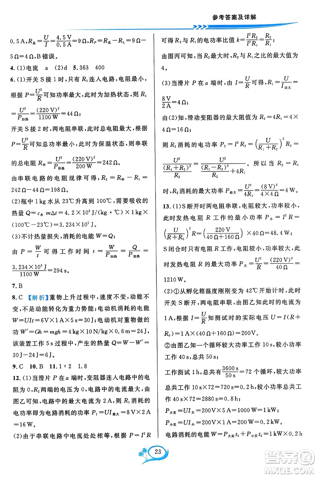 華東師范大學(xué)出版社2023年秋全優(yōu)方案夯實(shí)與提高九年級物理全一冊人教版答案