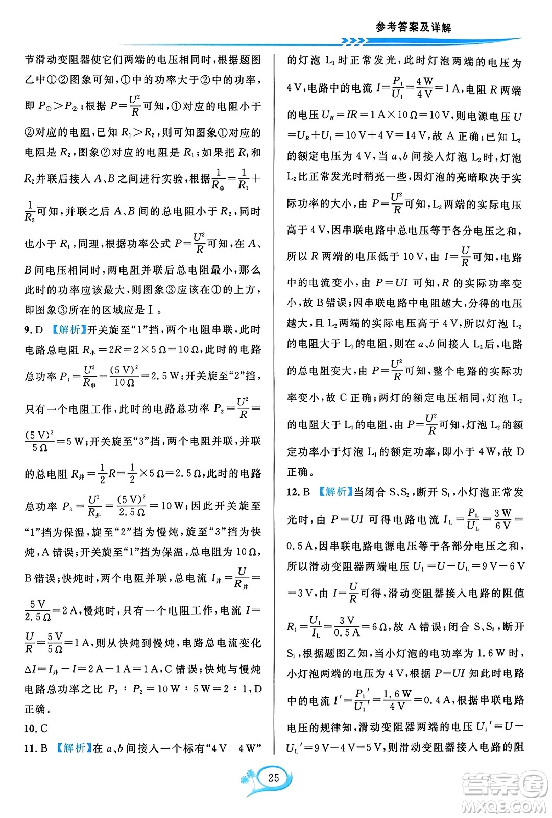 華東師范大學(xué)出版社2023年秋全優(yōu)方案夯實(shí)與提高九年級物理全一冊人教版答案