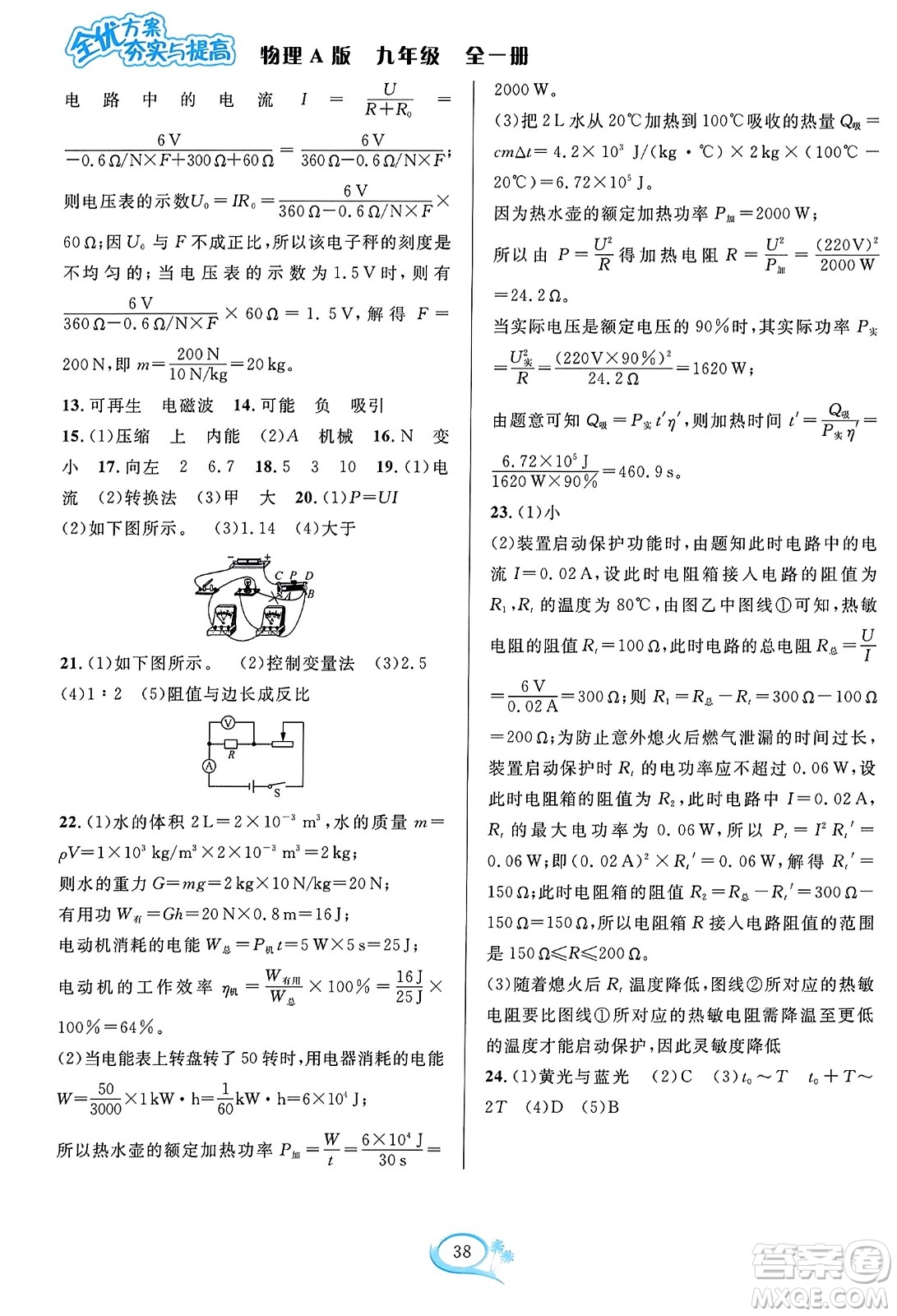 華東師范大學(xué)出版社2023年秋全優(yōu)方案夯實(shí)與提高九年級物理全一冊人教版答案