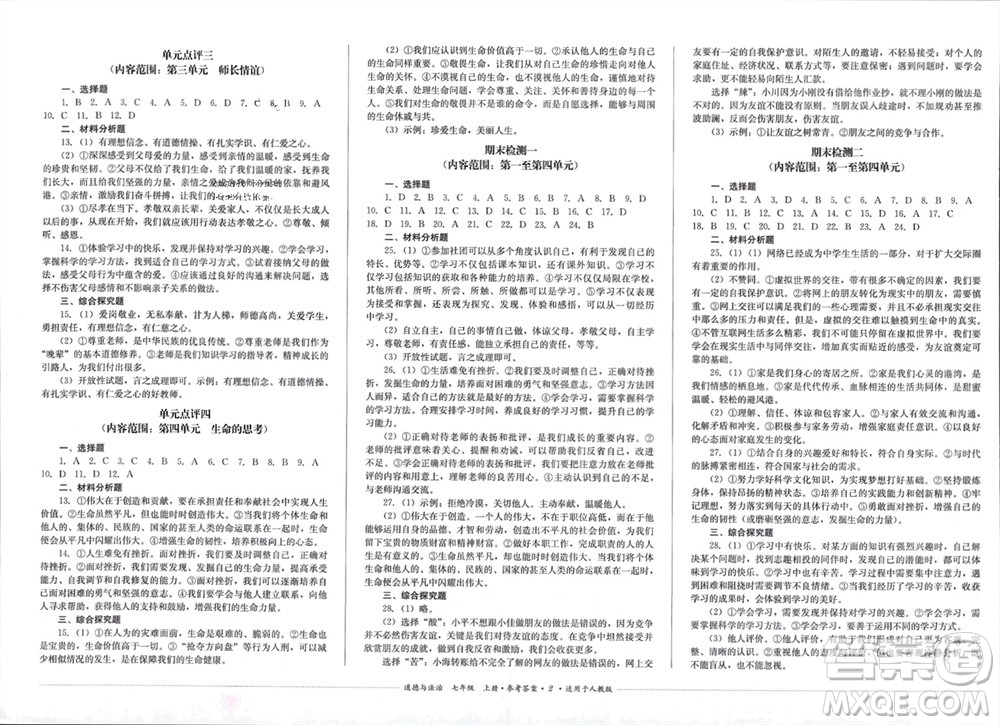 四川教育出版社2023年秋學(xué)情點(diǎn)評七年級道德與法治上冊人教版參考答案