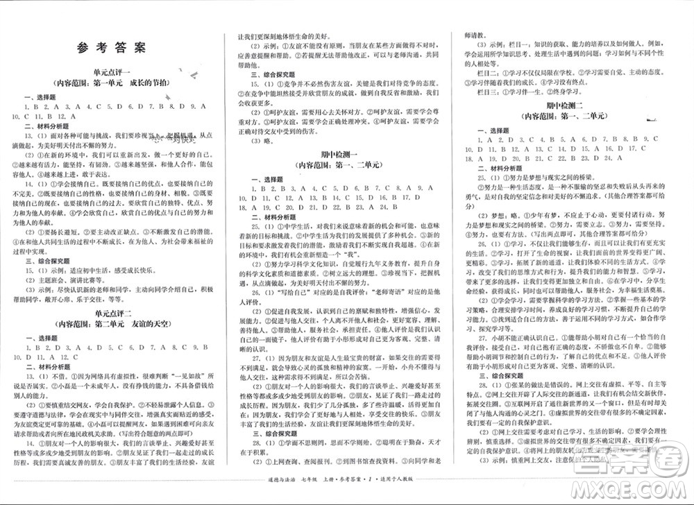 四川教育出版社2023年秋學(xué)情點(diǎn)評七年級道德與法治上冊人教版參考答案