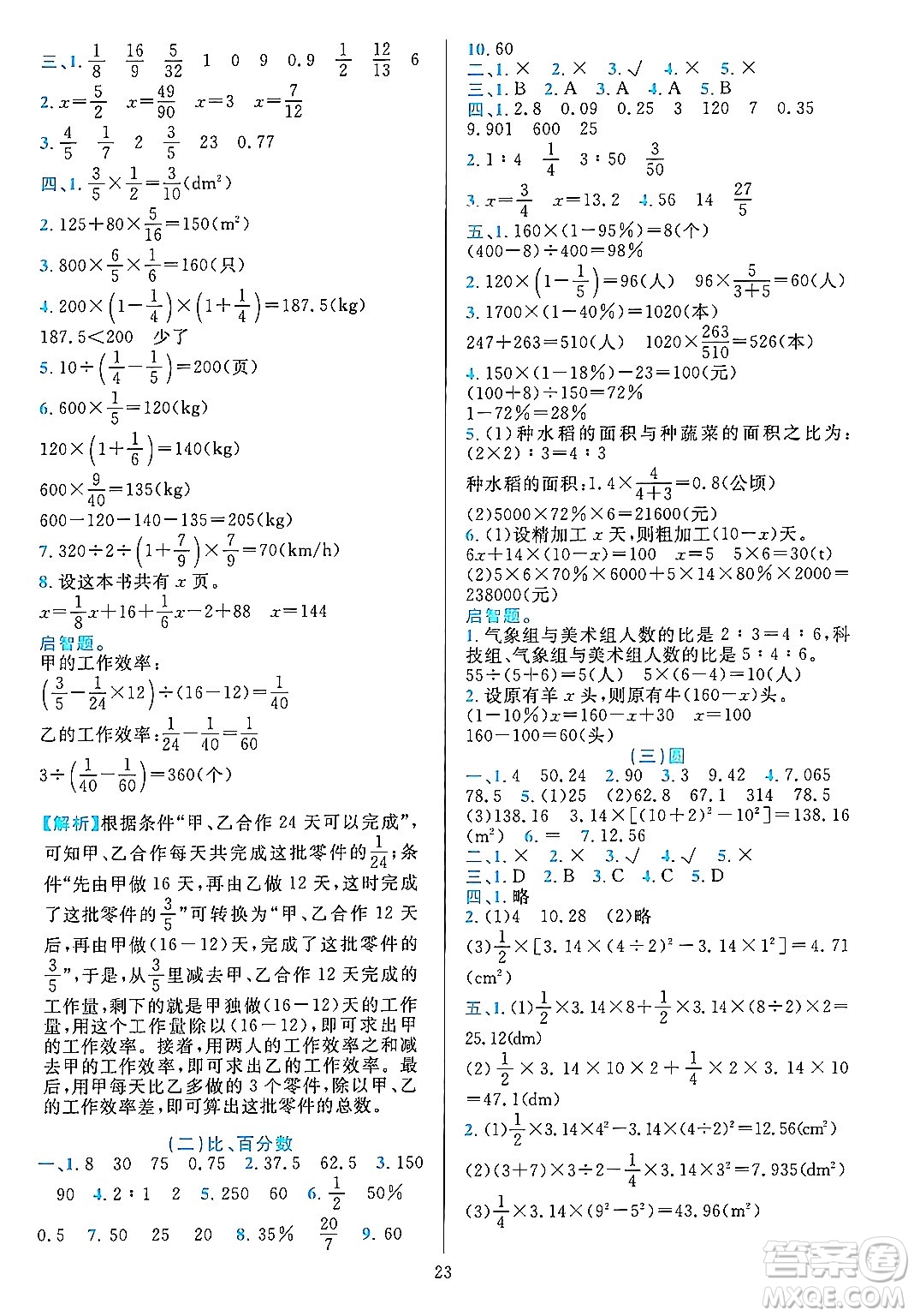 浙江教育出版社2023年秋全優(yōu)方案夯實(shí)與提高六年級數(shù)學(xué)上冊人教版答案