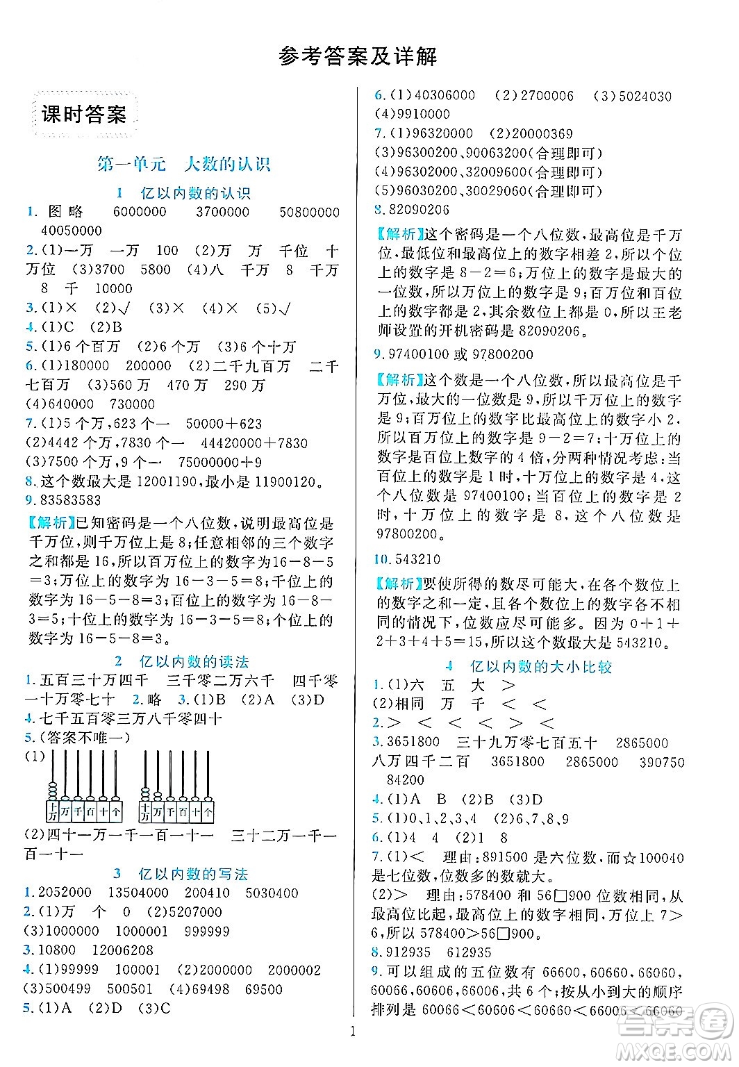 浙江教育出版社2023年秋全優(yōu)方案夯實與提高四年級數(shù)學(xué)上冊人教版答案