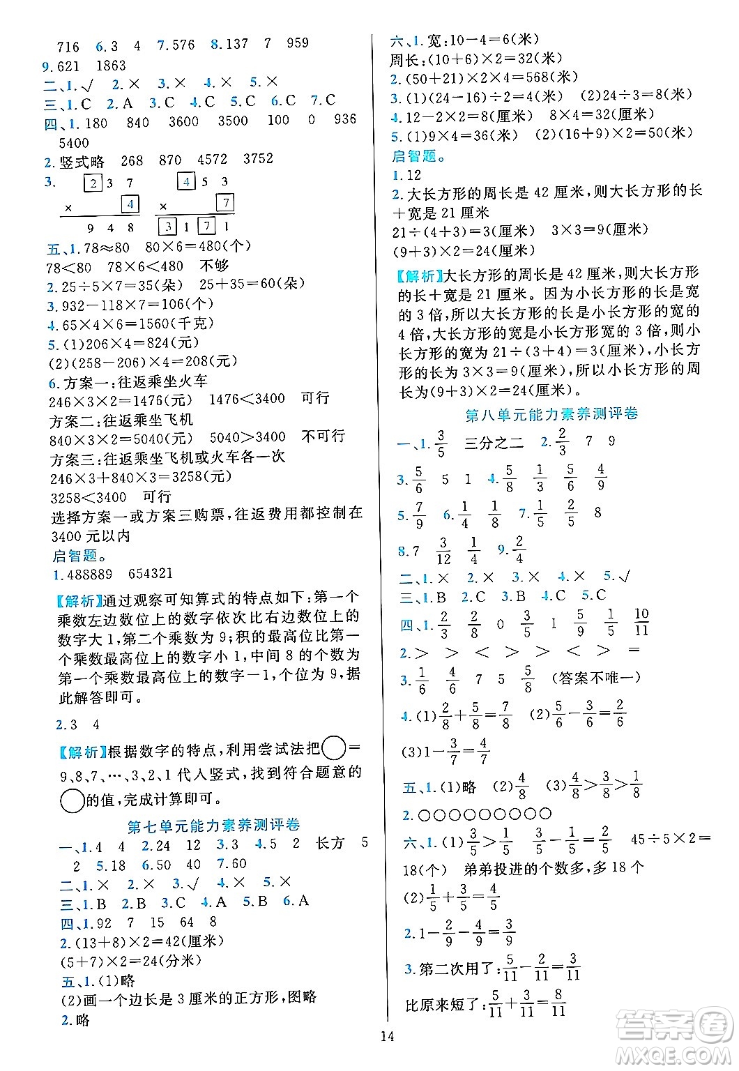 浙江教育出版社2023年秋全優(yōu)方案夯實與提高三年級數(shù)學上冊人教版答案