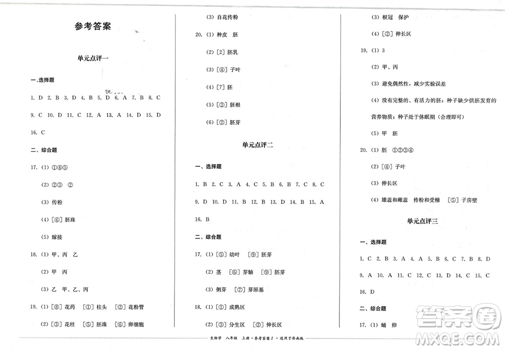 四川教育出版社2023年秋學(xué)情點(diǎn)評(píng)八年級(jí)生物上冊(cè)濟(jì)南版參考答案