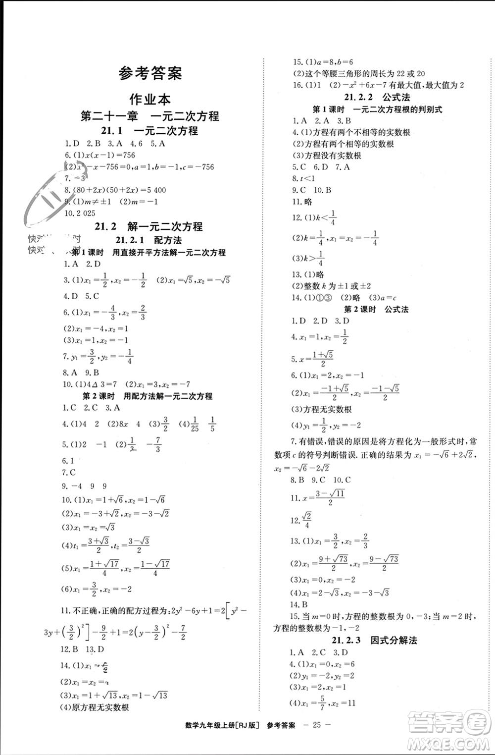 北京時(shí)代華文書局2023年秋全效學(xué)習(xí)學(xué)業(yè)評價(jià)方案九年級數(shù)學(xué)上冊人教版參考答案