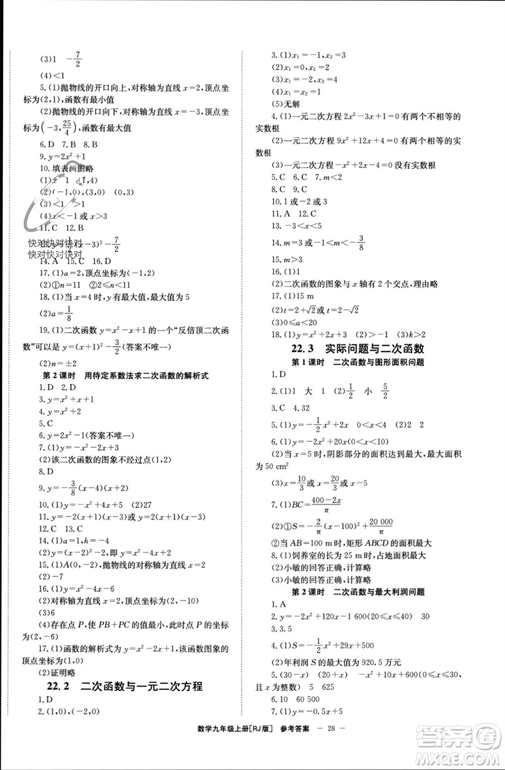 北京時(shí)代華文書局2023年秋全效學(xué)習(xí)學(xué)業(yè)評價(jià)方案九年級數(shù)學(xué)上冊人教版參考答案