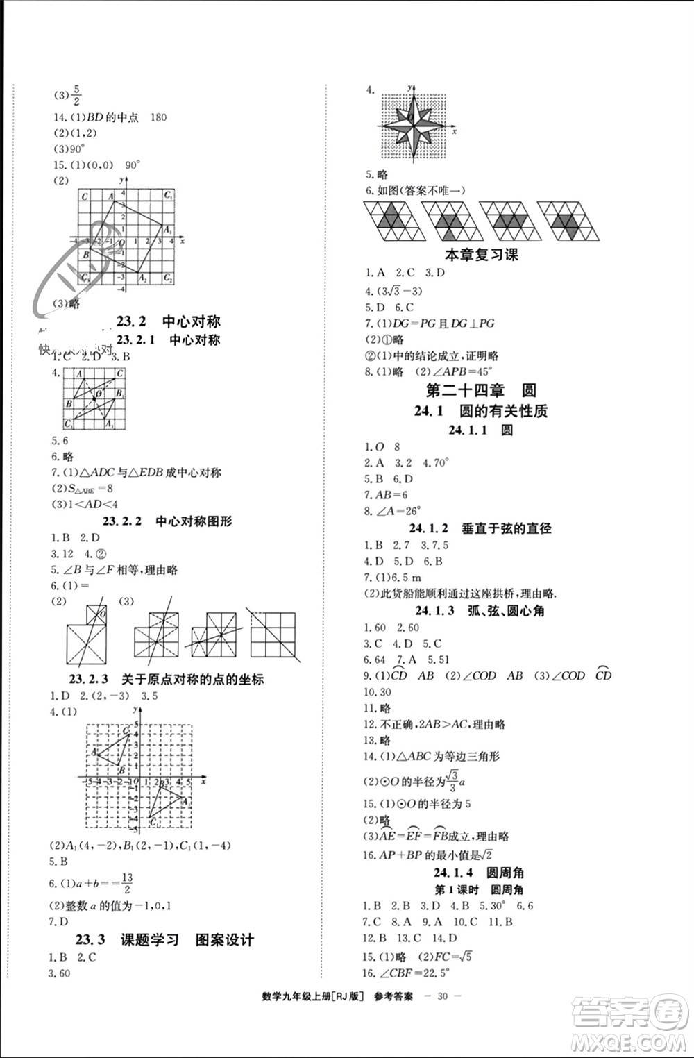 北京時(shí)代華文書局2023年秋全效學(xué)習(xí)學(xué)業(yè)評價(jià)方案九年級數(shù)學(xué)上冊人教版參考答案