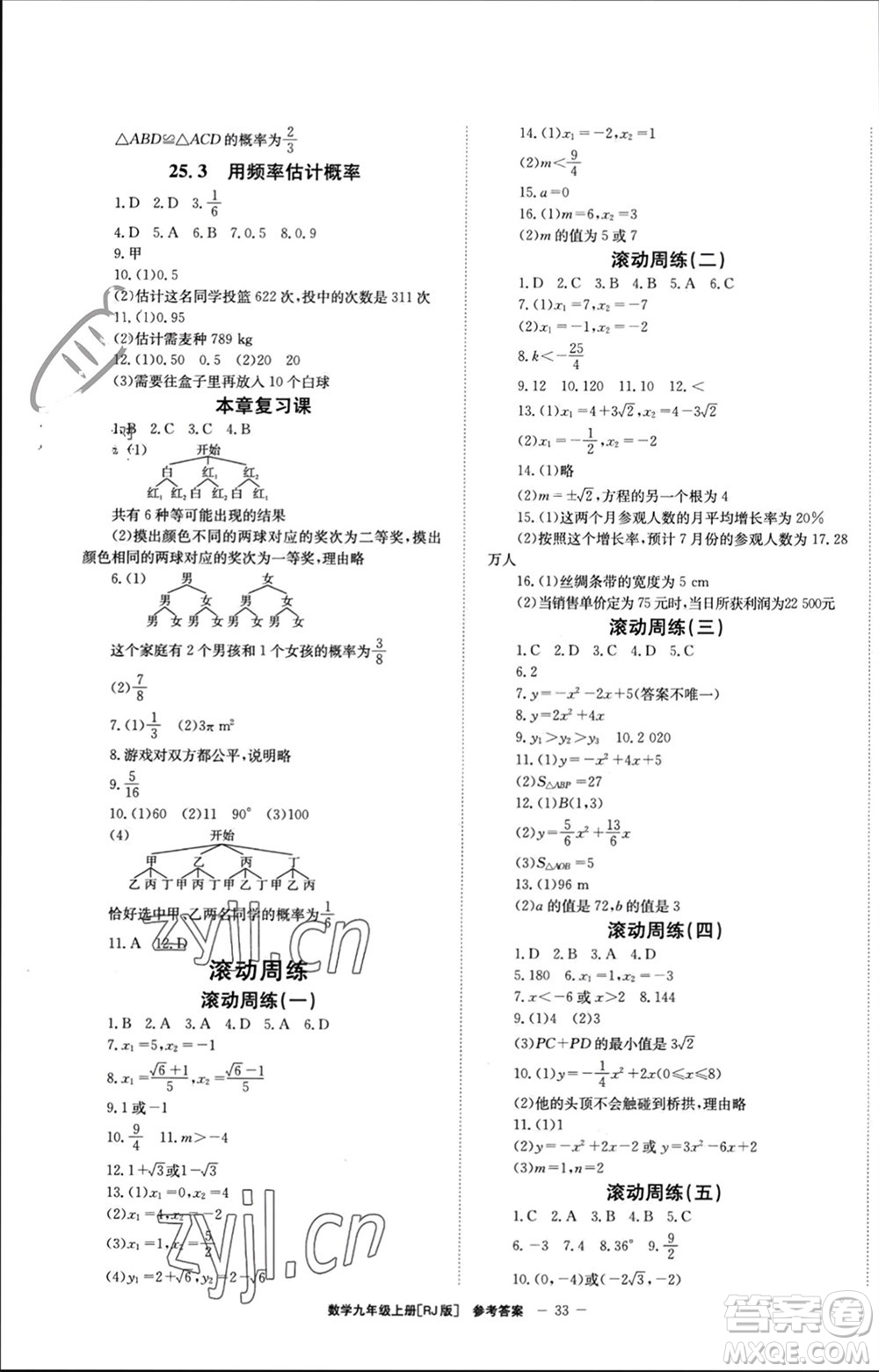 北京時(shí)代華文書局2023年秋全效學(xué)習(xí)學(xué)業(yè)評價(jià)方案九年級數(shù)學(xué)上冊人教版參考答案