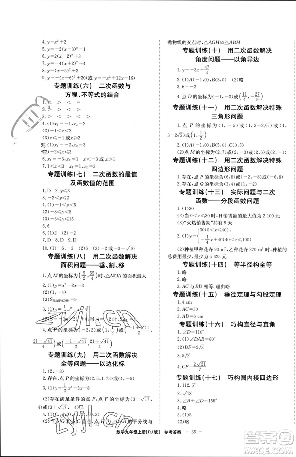 北京時(shí)代華文書局2023年秋全效學(xué)習(xí)學(xué)業(yè)評價(jià)方案九年級數(shù)學(xué)上冊人教版參考答案