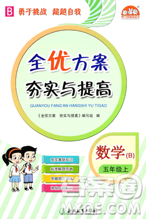 浙江教育出版社2023年秋全優(yōu)方案夯實與提高五年級數(shù)學(xué)上冊北師大版答案