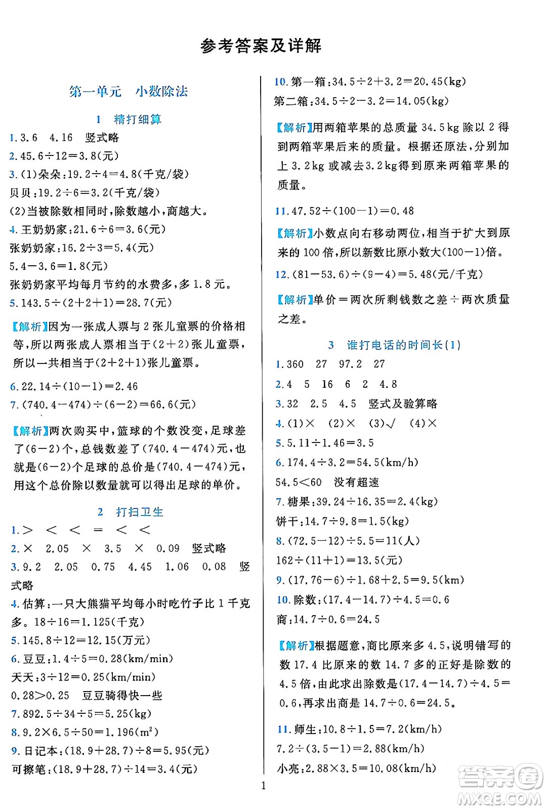 浙江教育出版社2023年秋全優(yōu)方案夯實與提高五年級數(shù)學(xué)上冊北師大版答案