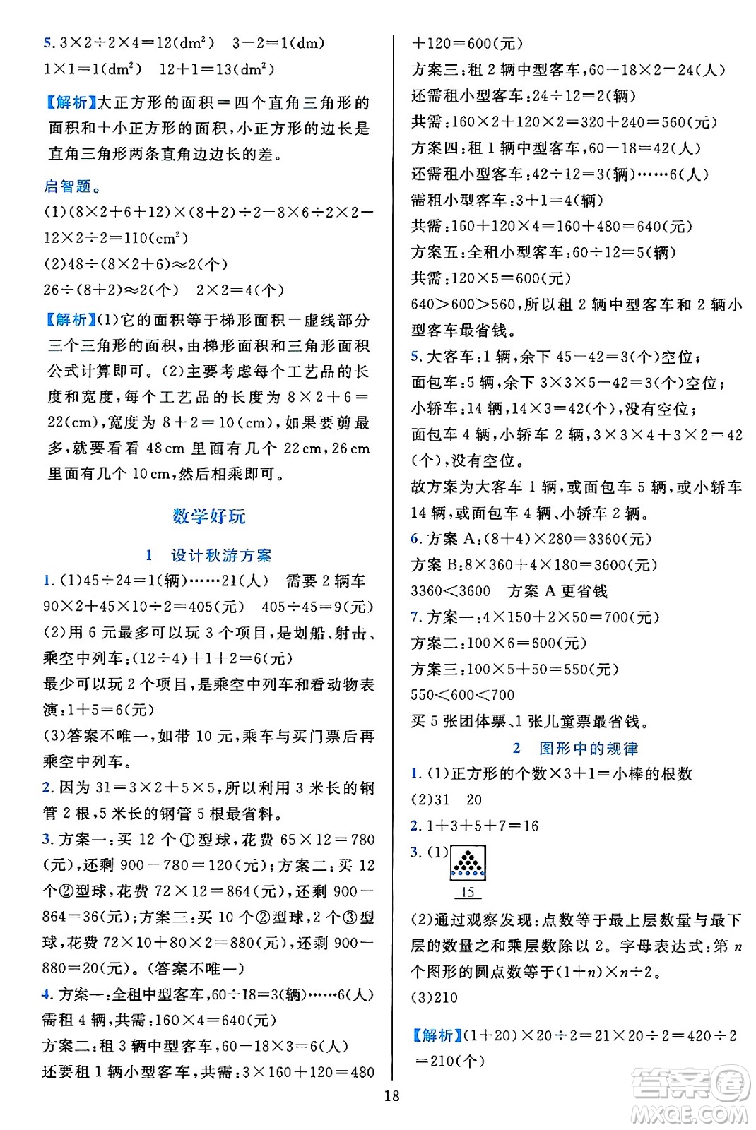 浙江教育出版社2023年秋全優(yōu)方案夯實與提高五年級數(shù)學(xué)上冊北師大版答案