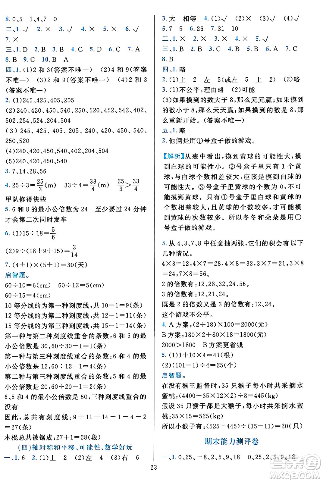 浙江教育出版社2023年秋全優(yōu)方案夯實與提高五年級數(shù)學(xué)上冊北師大版答案