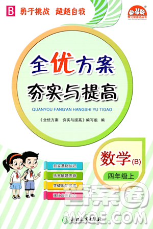 浙江教育出版社2023年秋全優(yōu)方案夯實(shí)與提高四年級(jí)數(shù)學(xué)上冊(cè)北師大版答案