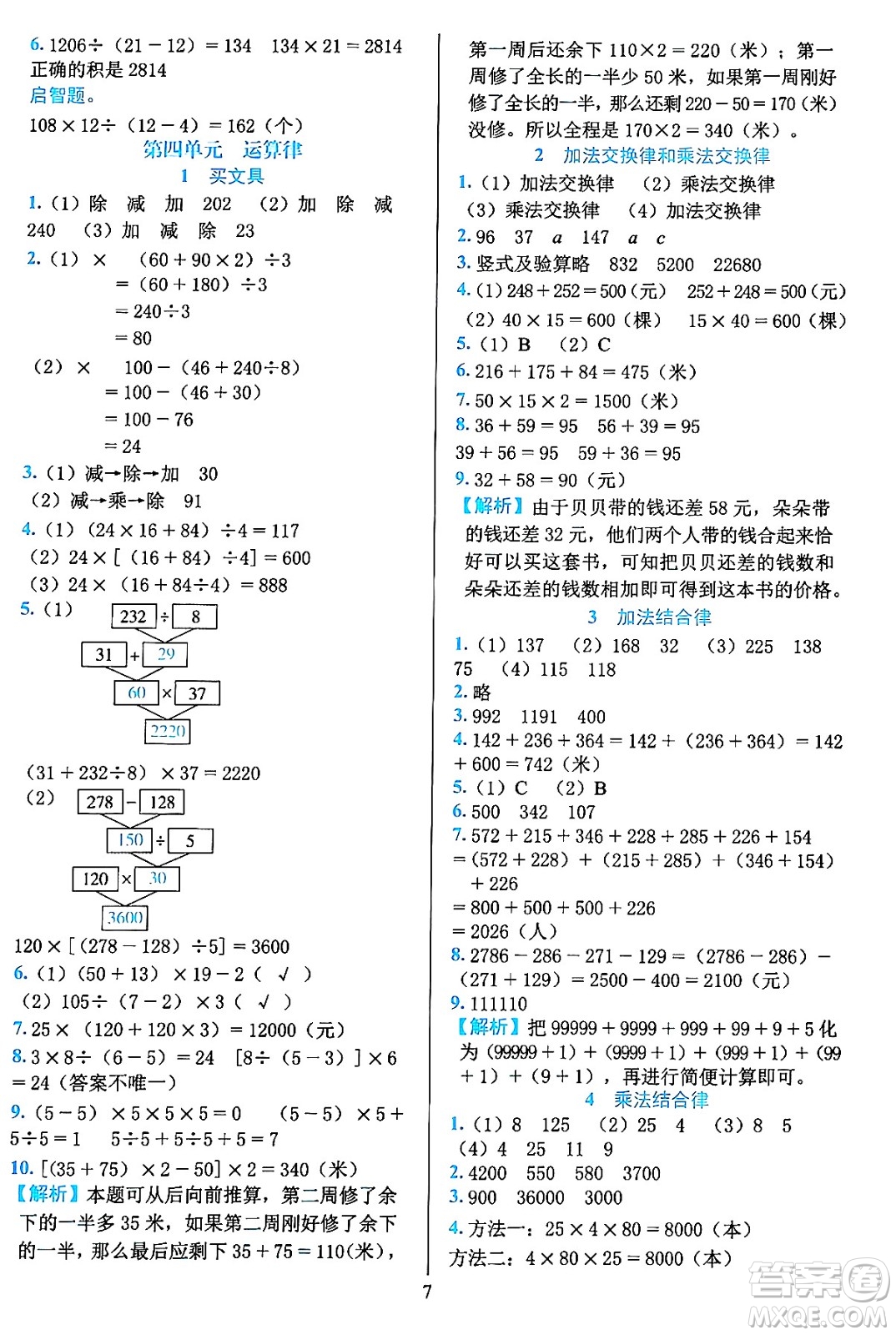 浙江教育出版社2023年秋全優(yōu)方案夯實(shí)與提高四年級(jí)數(shù)學(xué)上冊(cè)北師大版答案