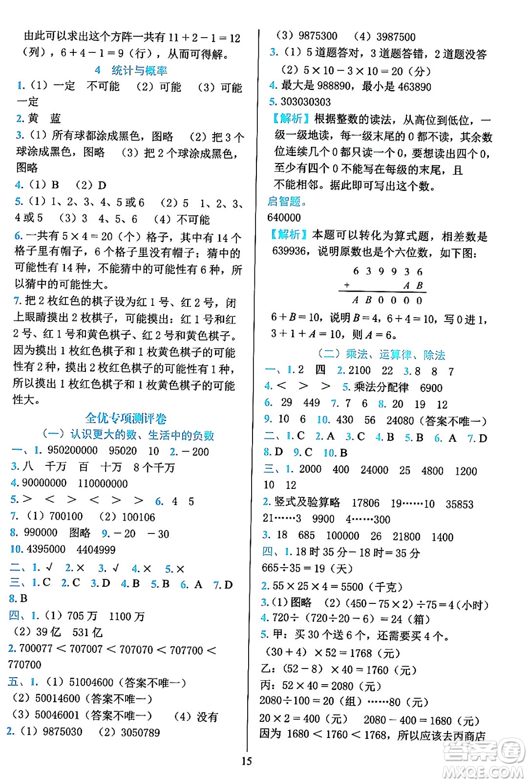 浙江教育出版社2023年秋全優(yōu)方案夯實(shí)與提高四年級(jí)數(shù)學(xué)上冊(cè)北師大版答案