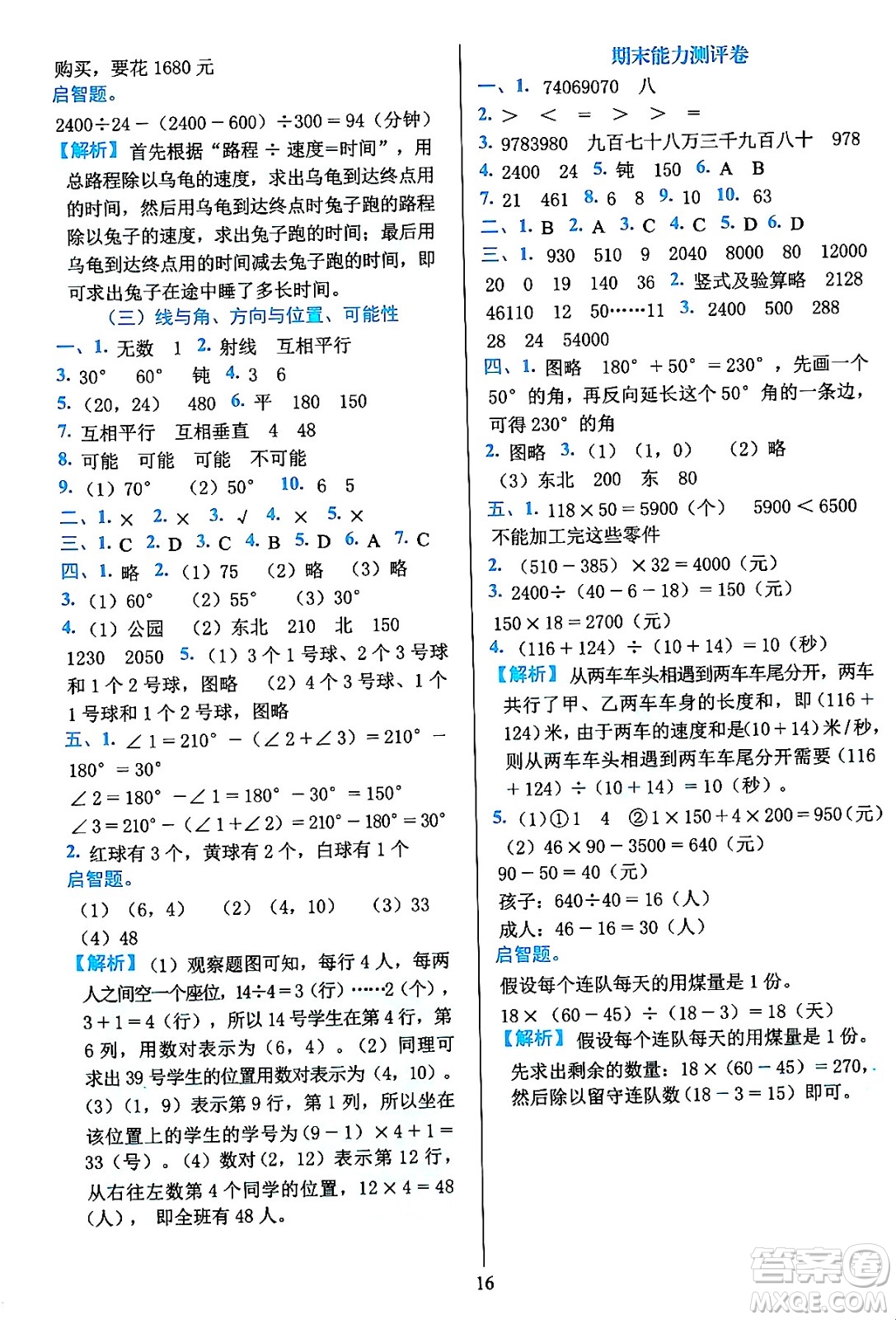 浙江教育出版社2023年秋全優(yōu)方案夯實(shí)與提高四年級(jí)數(shù)學(xué)上冊(cè)北師大版答案