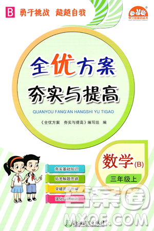 浙江教育出版社2023年秋全優(yōu)方案夯實與提高三年級數(shù)學上冊北師大版答案