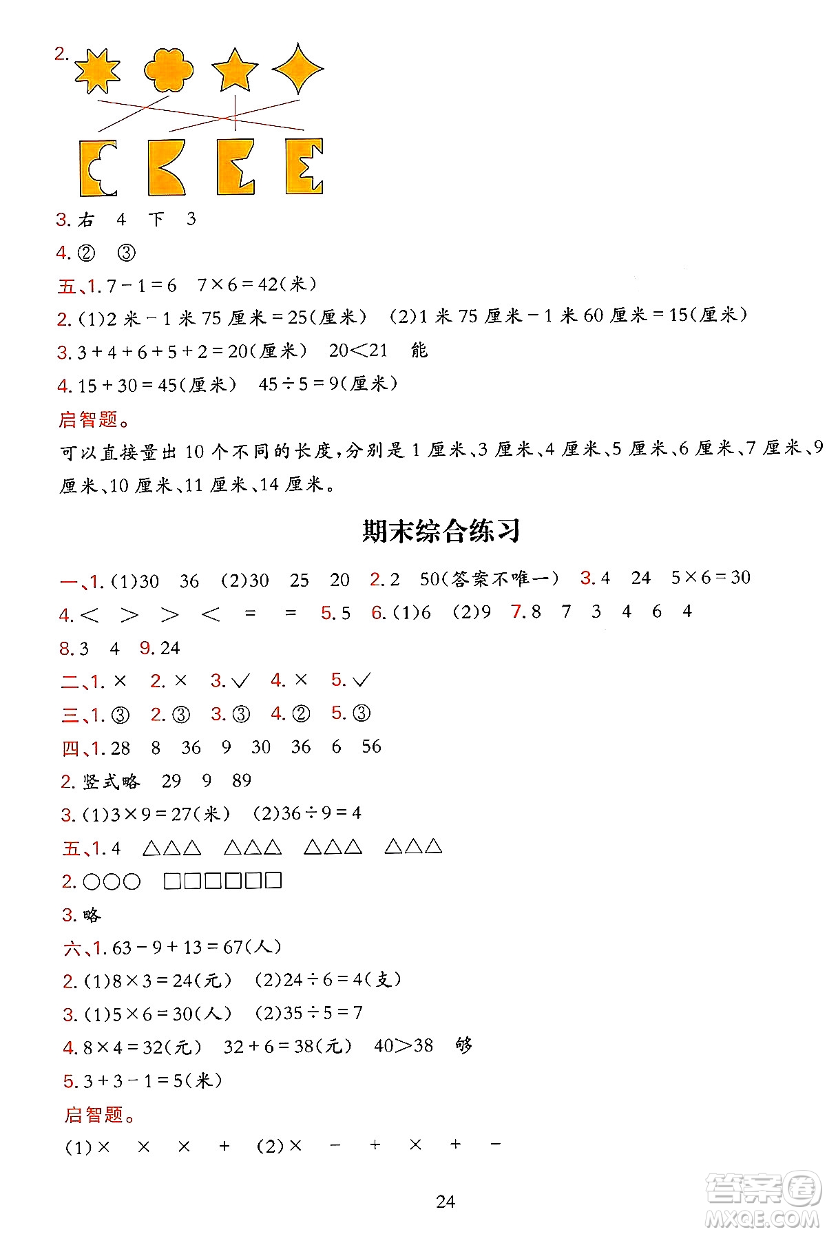 浙江教育出版社2023年秋全優(yōu)方案夯實(shí)與提高二年級(jí)數(shù)學(xué)上冊(cè)北師大版答案