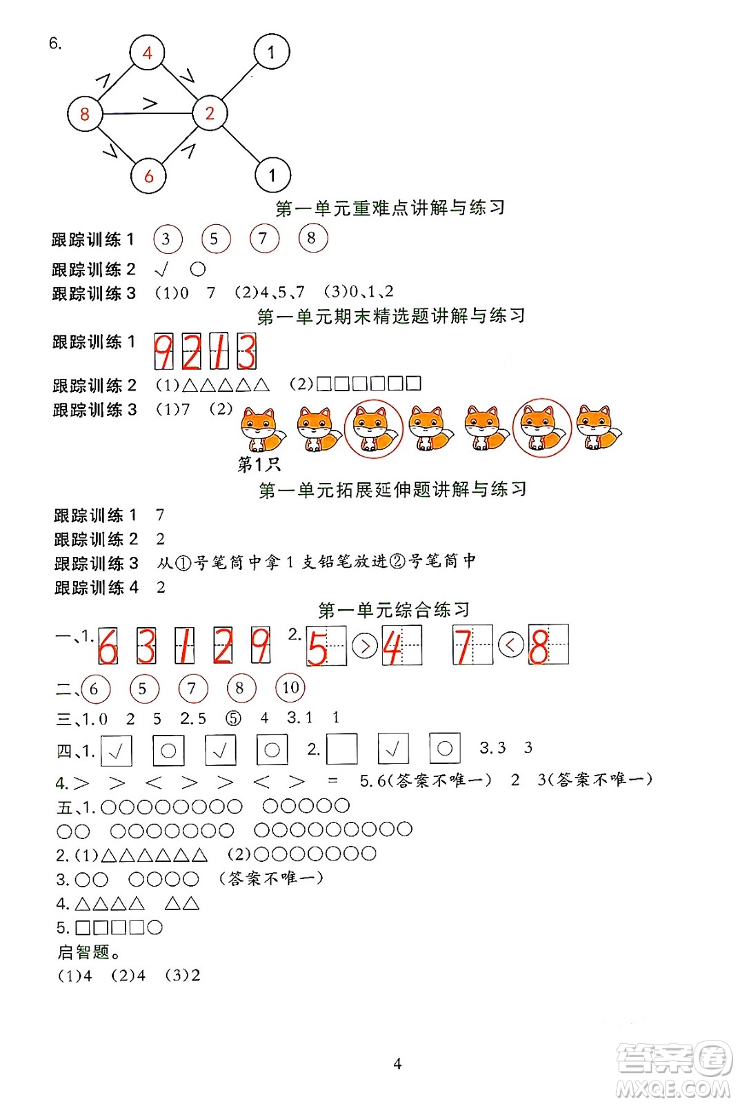 浙江教育出版社2023年秋全優(yōu)方案夯實(shí)與提高一年級數(shù)學(xué)上冊北師大版答案