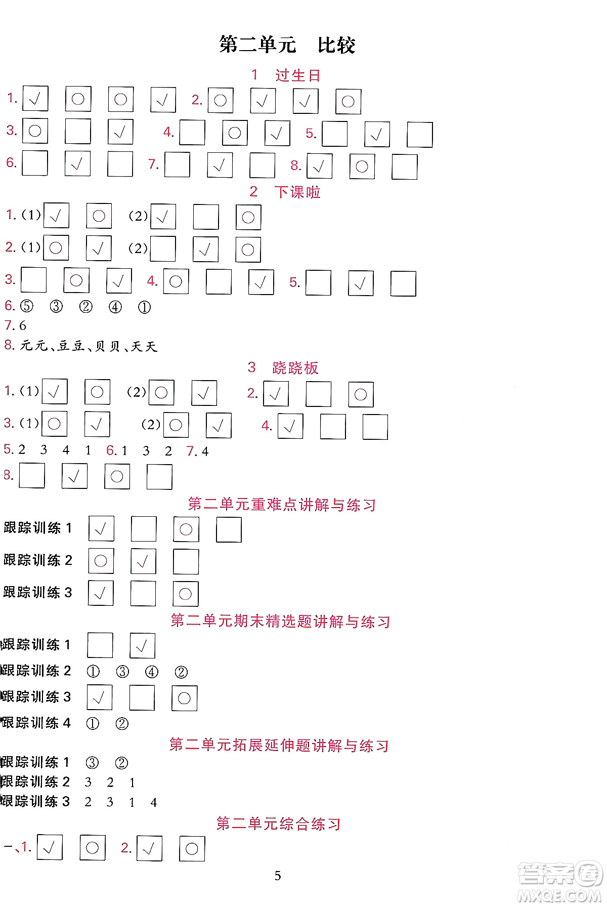 浙江教育出版社2023年秋全優(yōu)方案夯實(shí)與提高一年級數(shù)學(xué)上冊北師大版答案