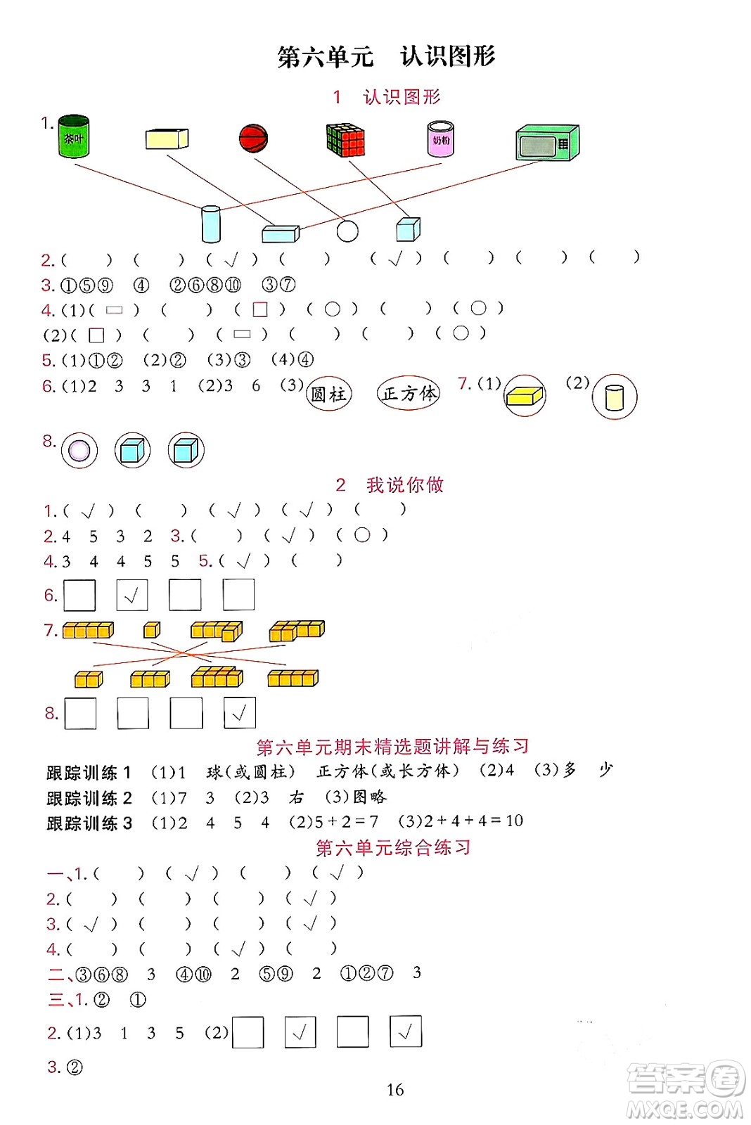 浙江教育出版社2023年秋全優(yōu)方案夯實(shí)與提高一年級數(shù)學(xué)上冊北師大版答案