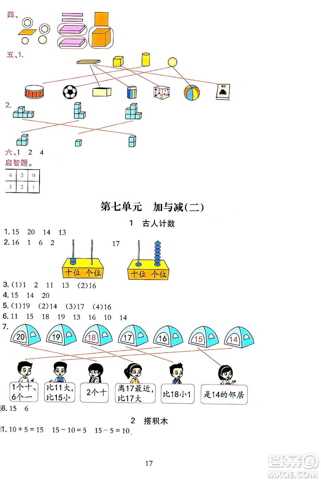 浙江教育出版社2023年秋全優(yōu)方案夯實(shí)與提高一年級數(shù)學(xué)上冊北師大版答案