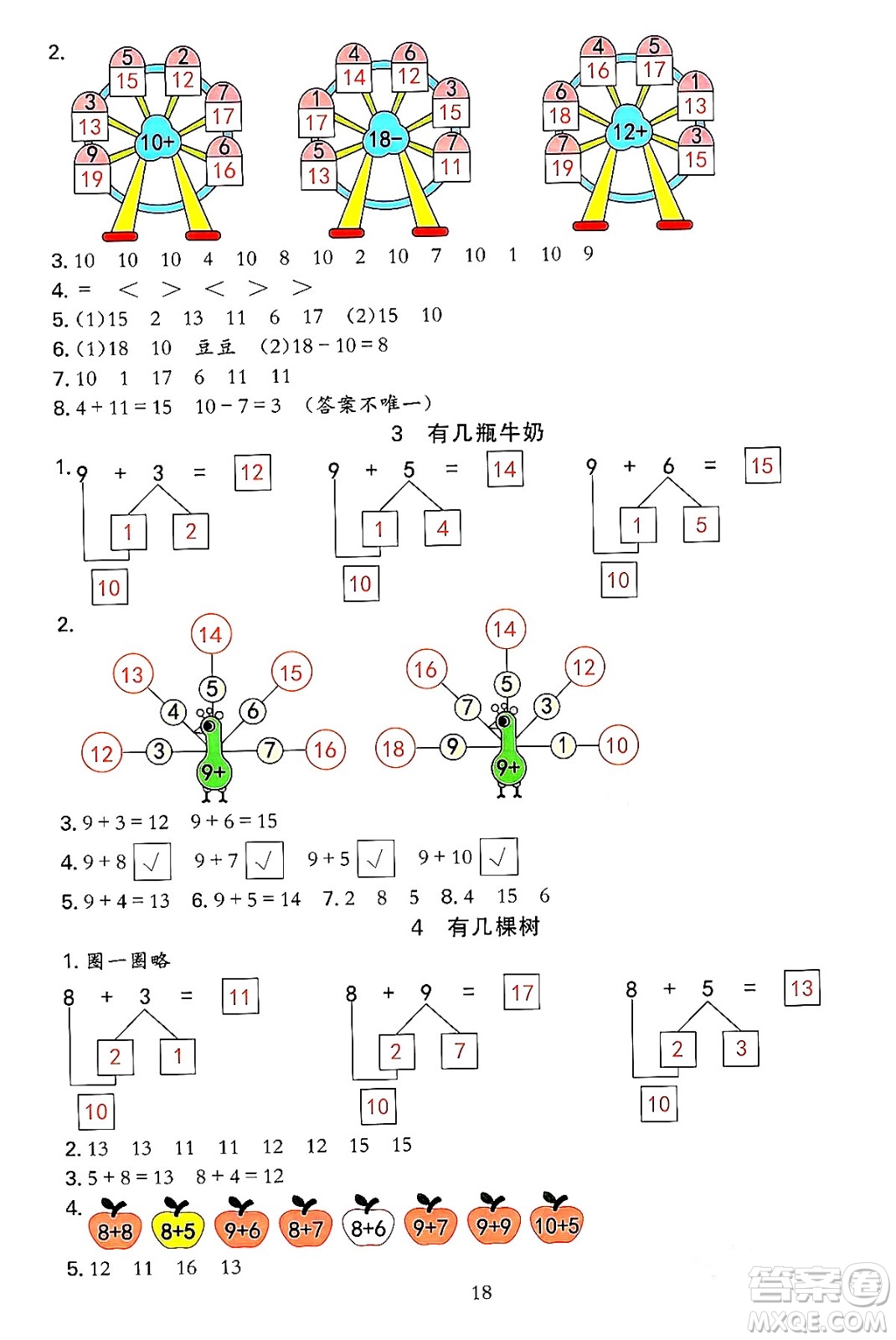 浙江教育出版社2023年秋全優(yōu)方案夯實(shí)與提高一年級數(shù)學(xué)上冊北師大版答案