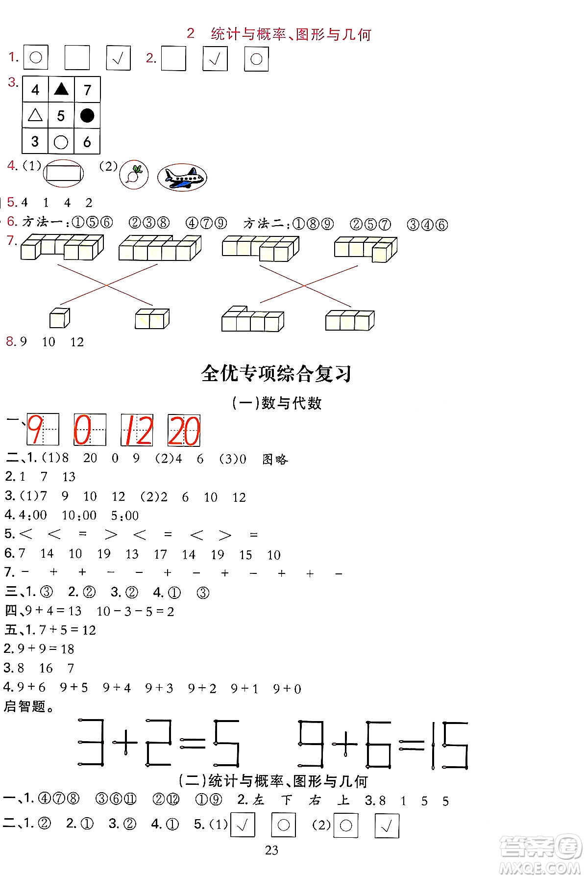 浙江教育出版社2023年秋全優(yōu)方案夯實(shí)與提高一年級數(shù)學(xué)上冊北師大版答案