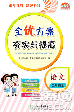 浙江教育出版社2023年秋全優(yōu)方案夯實(shí)與提高二年級(jí)語文上冊(cè)通用版答案