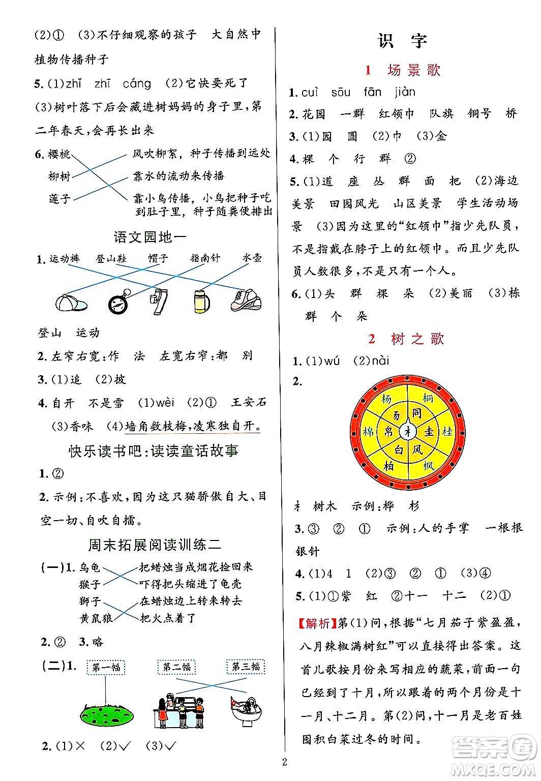 浙江教育出版社2023年秋全優(yōu)方案夯實(shí)與提高二年級(jí)語文上冊(cè)通用版答案