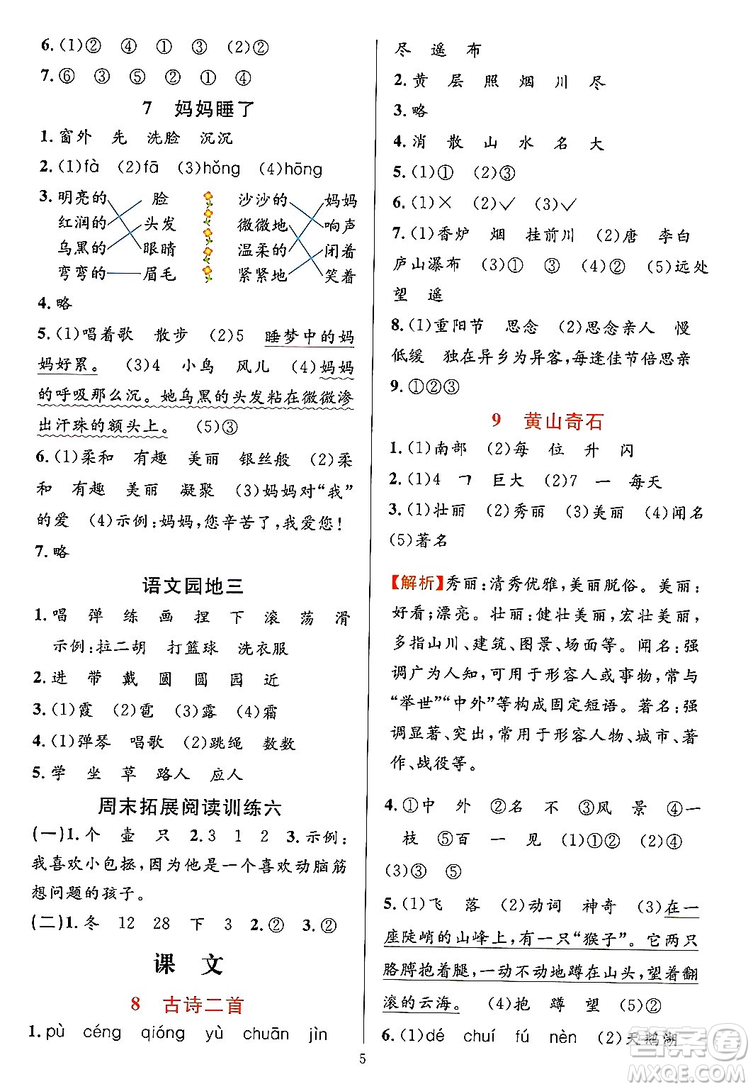 浙江教育出版社2023年秋全優(yōu)方案夯實(shí)與提高二年級(jí)語文上冊(cè)通用版答案