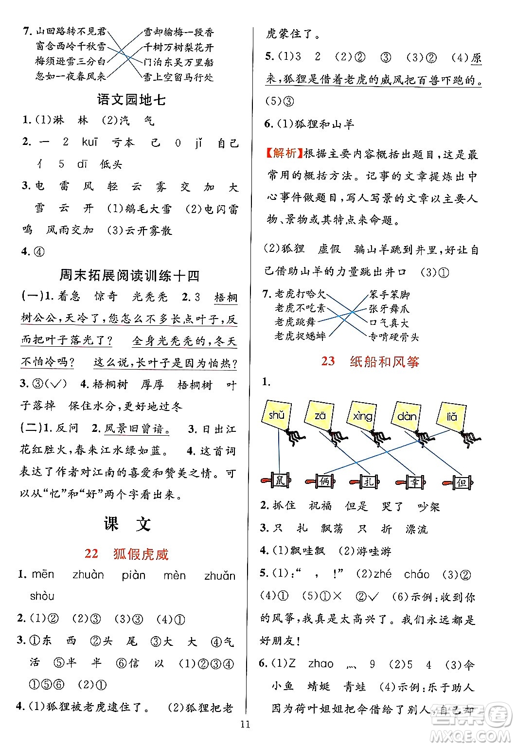 浙江教育出版社2023年秋全優(yōu)方案夯實(shí)與提高二年級(jí)語文上冊(cè)通用版答案