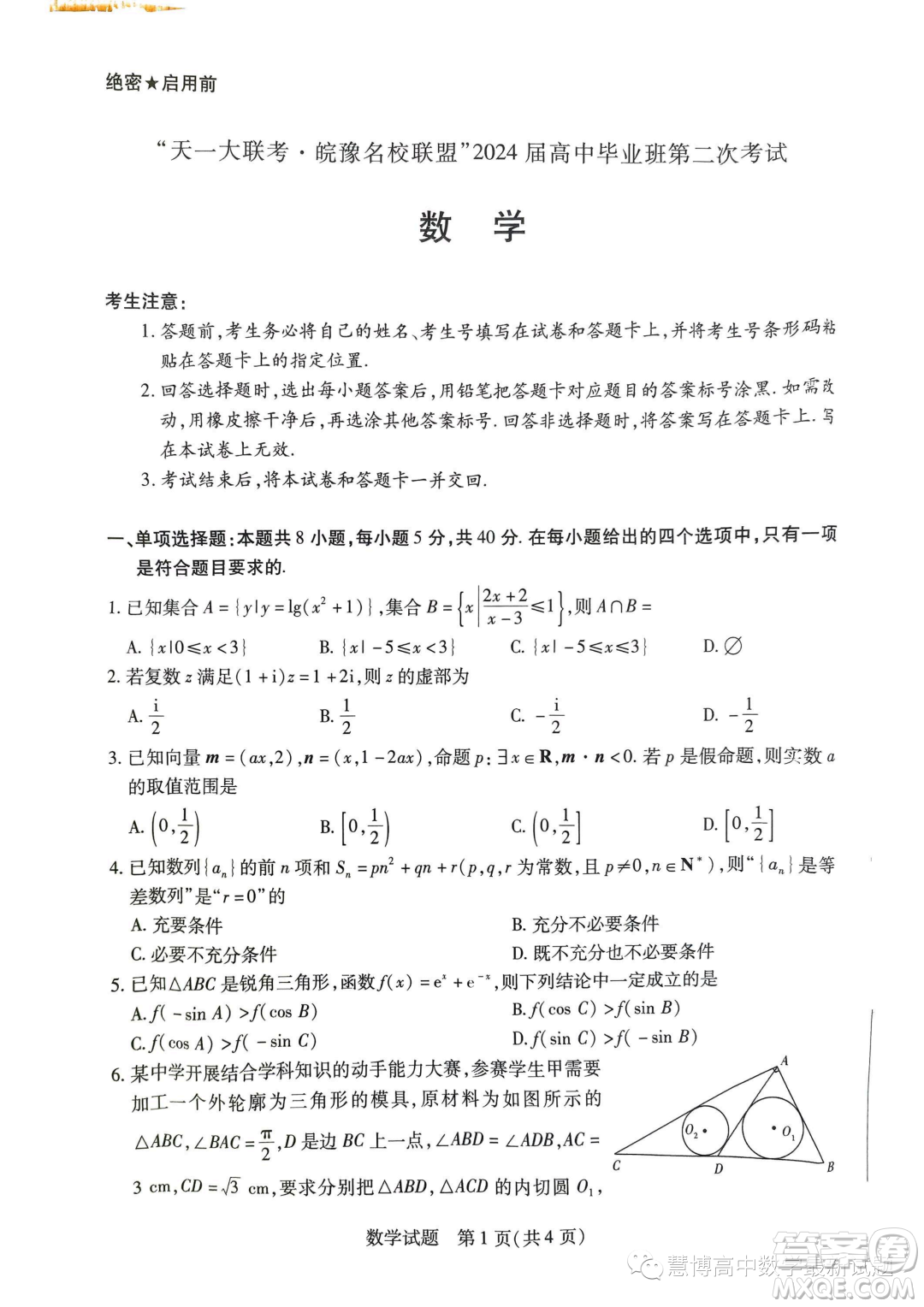 天一大聯(lián)考皖豫名校聯(lián)盟2024屆高中第二次12月聯(lián)考數(shù)學(xué)試題答案